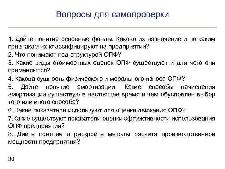 Вопросы для самопроверки 1. Дайте понятие основные фонды. Каково их назначение и по каким