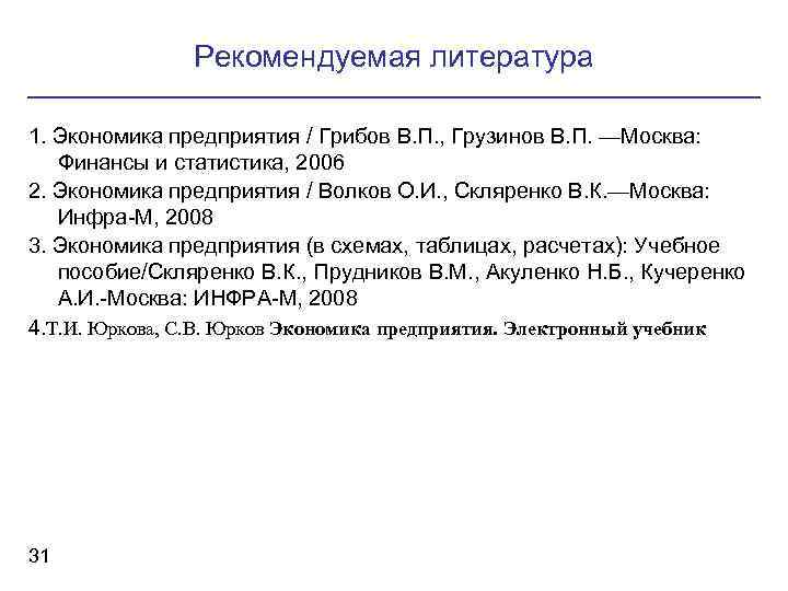 Рекомендуемая литература 1. Экономика предприятия / Грибов В. П. , Грузинов В. П. —Москва: