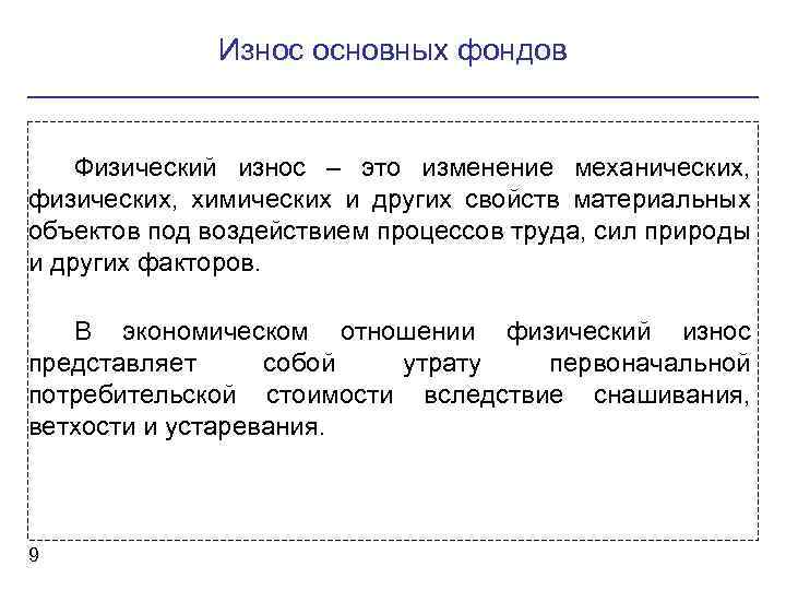 Износ основных фондов Физический износ – это изменение механических, физических, химических и других свойств