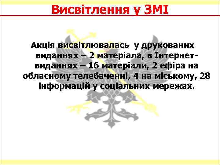 Висвітлення у ЗМІ Акція висвітлювалась у друкованих виданнях – 2 матеріала, в Інтернетвиданнях –