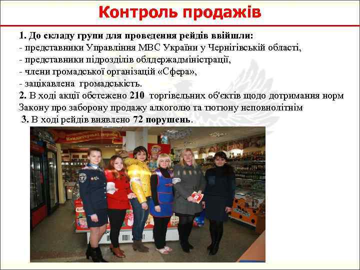 Контроль продажів 1. До складу групи для проведення рейдів ввійшли: - представники Управління МВС