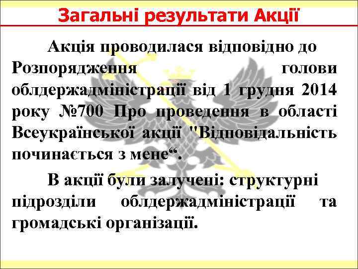 Загальні результати Акції Акція проводилася відповідно до Розпорядження голови облдержадміністрації від 1 грудня 2014
