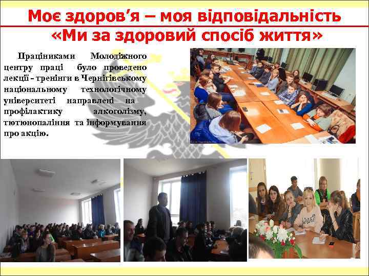 Моє здоров’я – моя відповідальність «Ми за здоровий спосіб життя» Праціниками Молодіжного центру праці