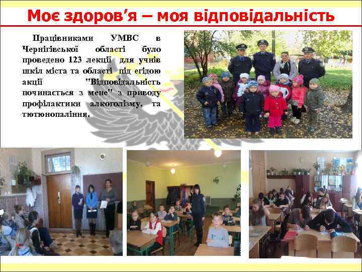 Моє здоров’я – моя відповідальність Працівниками УМВС в Чернігівської області було проведено 123 лекції