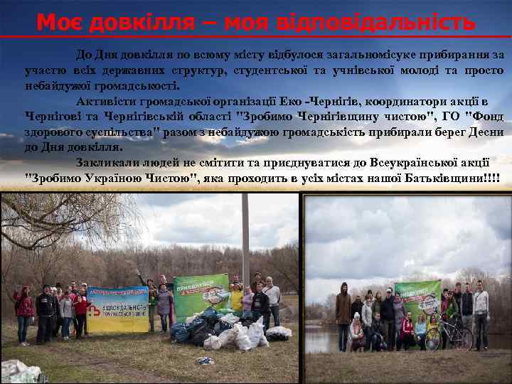 Моє довкілля – моя відповідальність До Дня довкілля по всюму місту відбулося загальномісуке прибирання
