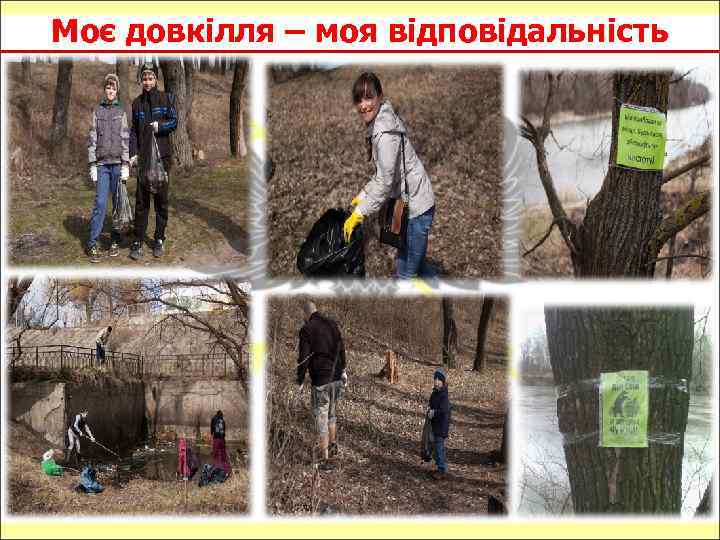 Моє довкілля – моя відповідальність 
