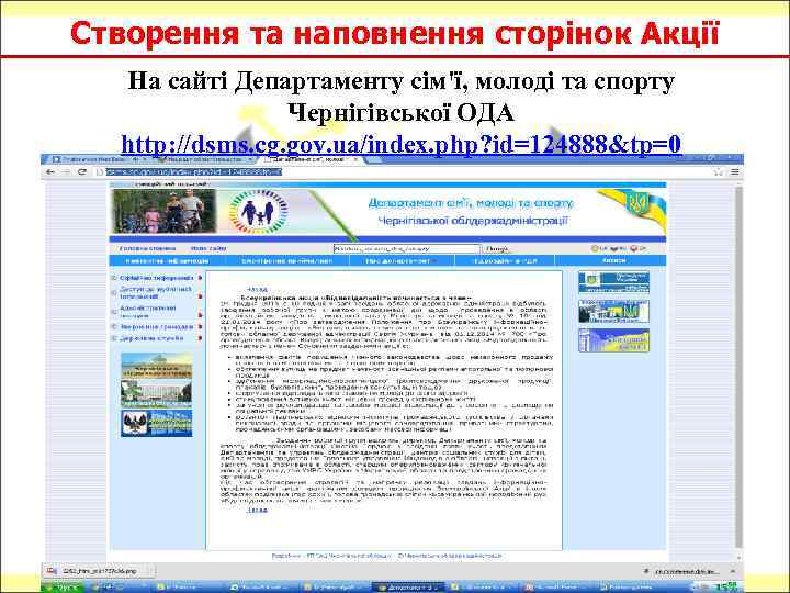 Створення та наповнення сторінок Акції На сайті Департаменту сім'ї, молоді та спорту Чернігівської ОДА