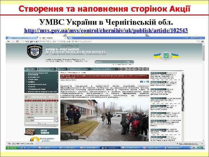Створення та наповнення сторінок Акції УМВС України в Чернігівській обл. http: //mvs. gov. ua/mvs/control/chernihiv/uk/publish/article/102543