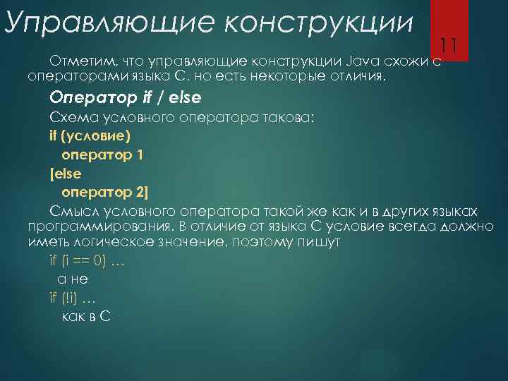 Управляющие конструкции 11 Отметим, что управляющие конструкции Java схожи с операторами языка С, но