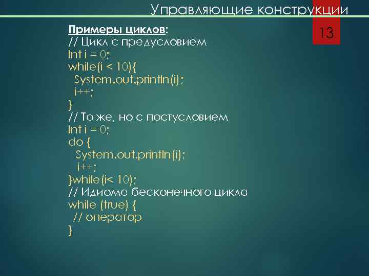 Управляющие конструкции Примеры циклов: // Цикл с предусловием Int i = 0; while(i <