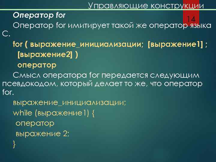 Управляющие конструкции С. Оператор for 14 Оператор for имитирует такой же оператор языка for