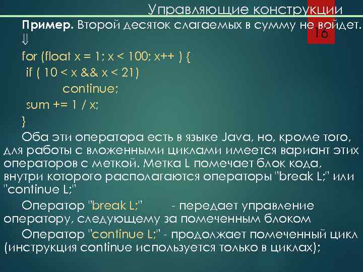 Управляющие конструкции Пример. Второй десяток слагаемых в сумму не войдет. 16 for (float x