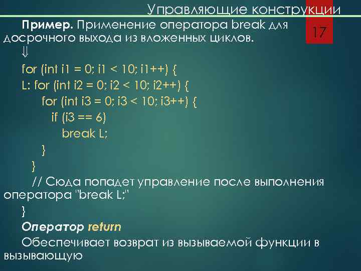 Управляющие конструкции Пример. Применение оператора break для 17 досрочного выхода из вложенных циклов. for