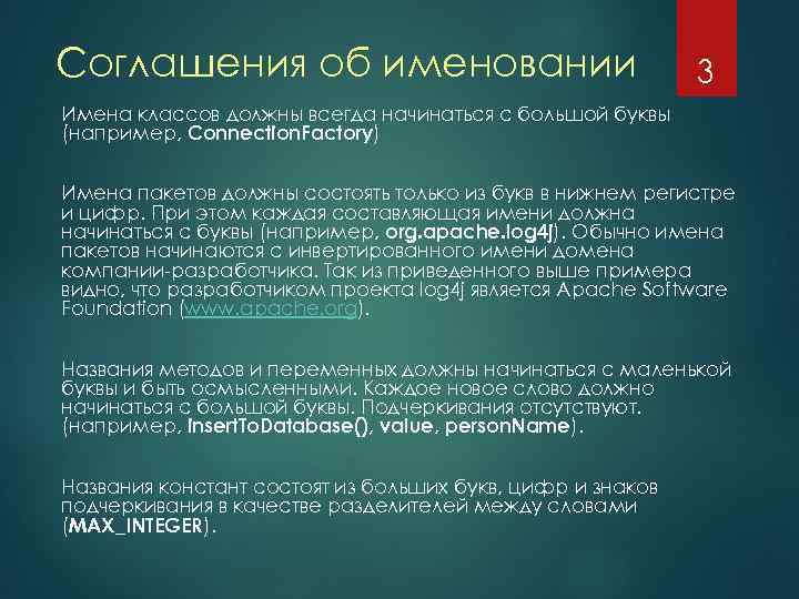 Соглашения об именовании 3 Имена классов должны всегда начинаться с большой буквы (например, Connection.