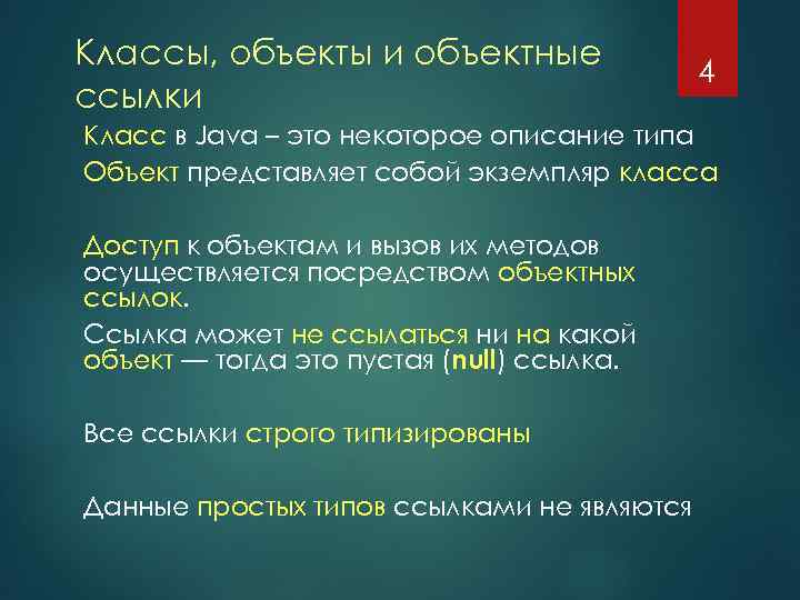 Классы, объекты и объектные ссылки 4 Класс в Java – это некоторое описание типа