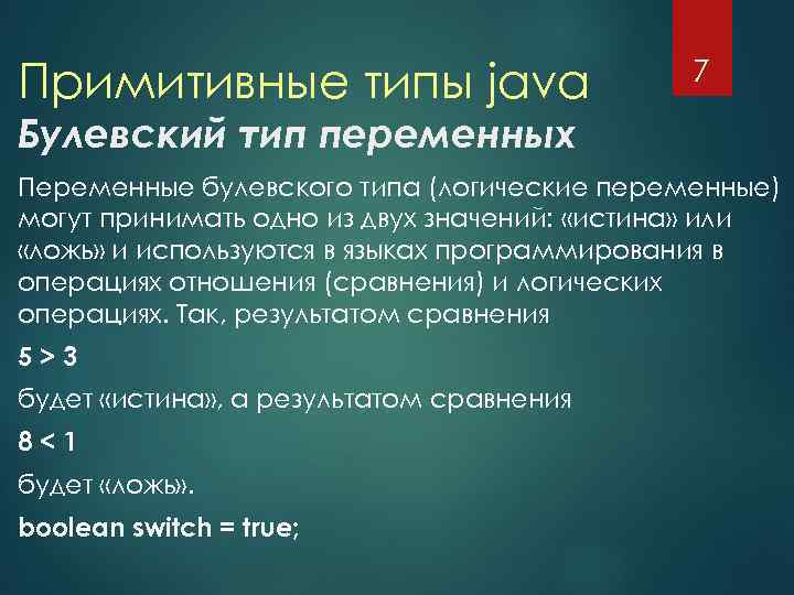 Примитивные типы java 7 Булевский тип переменных Переменные булевского типа (логические переменные) могут принимать