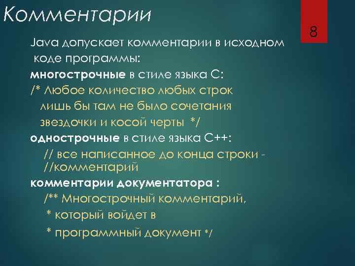 Комментарии Java допускает комментарии в исходном коде программы: многострочные в стиле языка С: /*