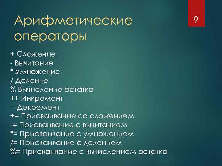 Арифметические операторы + Сложение - Вычитание * Умножение / Деление % Вычисление остатка ++