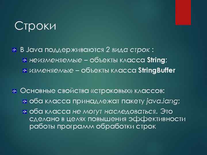 Строки В Java поддерживаются 2 вида строк : неизменяемые – объекты класса String; изменяемые