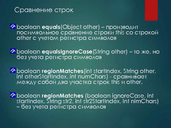Сравнение строк boolean equals(Object other) – производит посимвольное сравнение строки this со строкой other