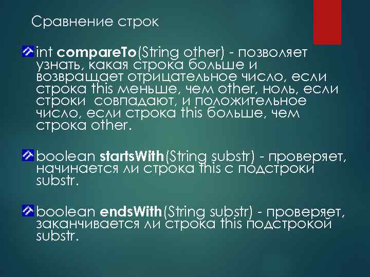 Сравнение строк int compare. To(String other) - позволяет узнать, какая строка больше и возвращает
