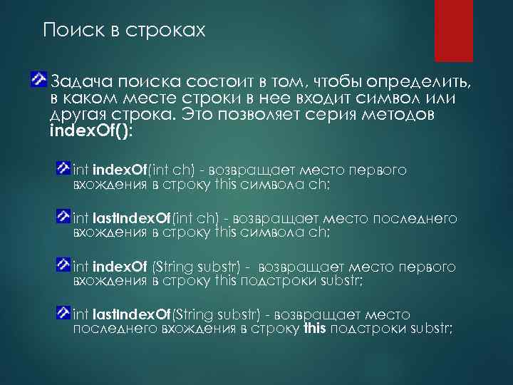 Поиск в строках Задача поиска состоит в том, чтобы определить, в каком месте строки