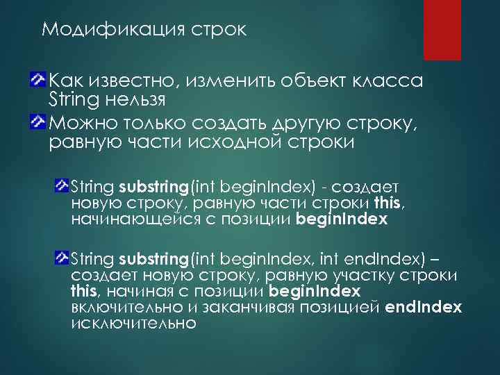 Модификация строк Как известно, изменить объект класса String нельзя Можно только создать другую строку,