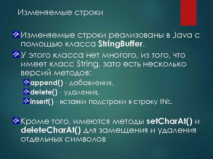 Изменяемые строки реализованы в Java с помощью класса String. Buffer. У этого класса нет