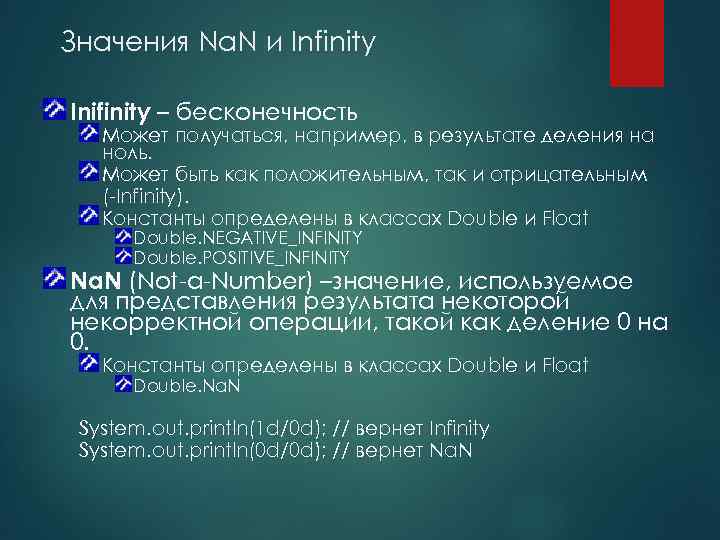 Значения Na. N и Infinity Inifinity – бесконечность Может получаться, например, в результате деления