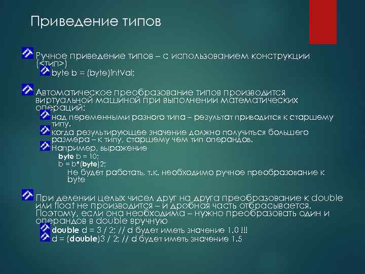 Приведение типов Ручное приведение типов – c использованием конструкции (<тип>) byte b = (byte)int.