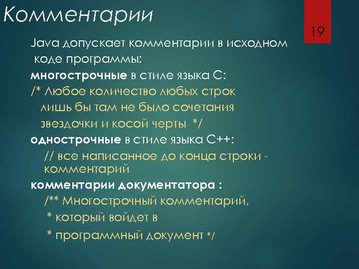 Комментарии Java допускает комментарии в исходном коде программы: многострочные в стиле языка С: /*