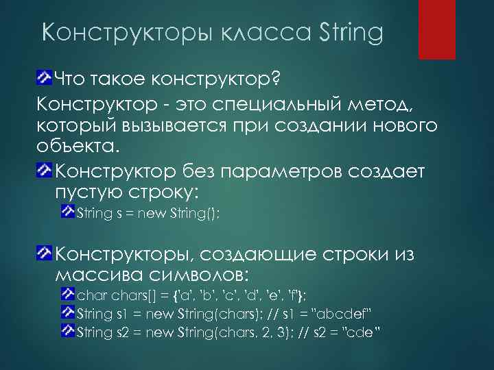 Конструкторы класса String Что такое конструктор? Конструктор - это специальный метод, который вызывается при