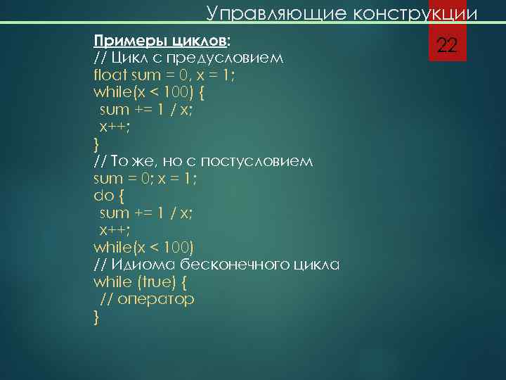 Управляющие конструкции Примеры циклов: // Цикл с предусловием float sum = 0, x =