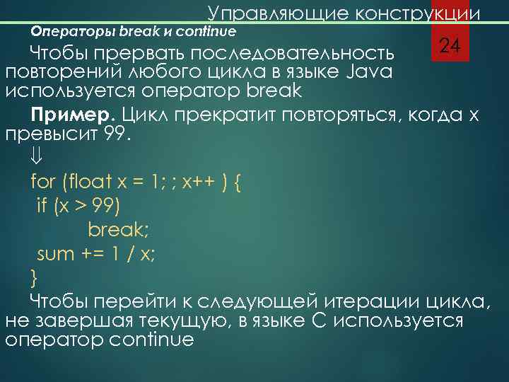 Управляющие конструкции Операторы break и continue 24 Чтобы прервать последовательность повторений любого цикла в