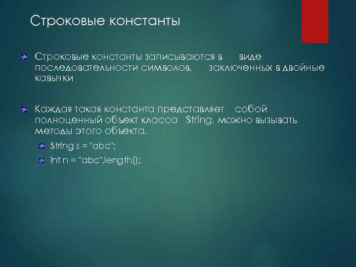 Строковые константы записываются в виде последовательности символов, заключенных в двойные кавычки Каждая такая константа
