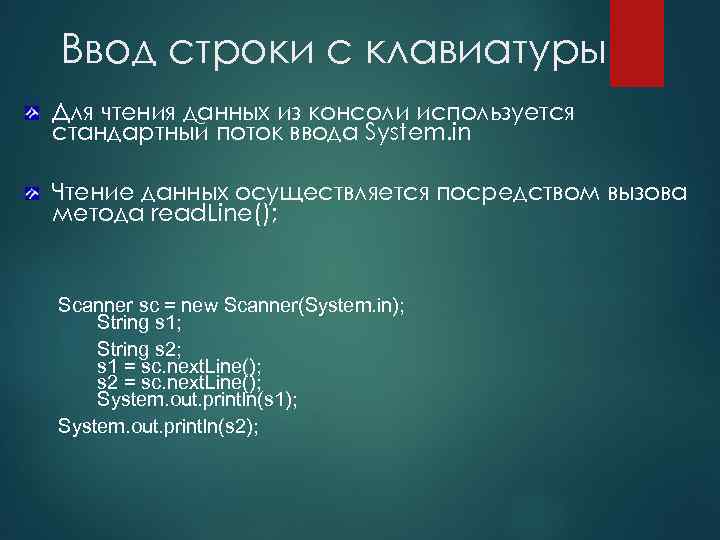 Ввод строки с клавиатуры Для чтения данных из консоли используется стандартный поток ввода System.
