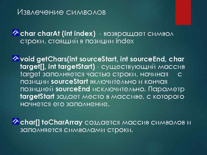 Извлечение символов char. At (int index) - возвращает символ строки, стоящий в позиции index