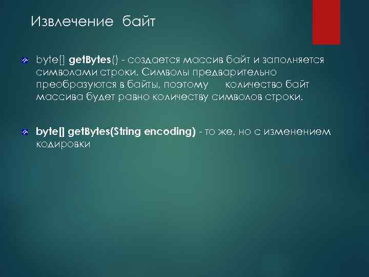 Извлечение байт byte[] get. Bytes() - создается массив байт и заполняется символами строки. Символы