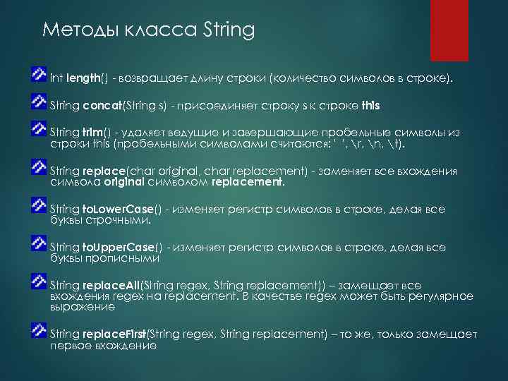 Методы класса String int length() - возвращает длину строки (количество символов в строке). String