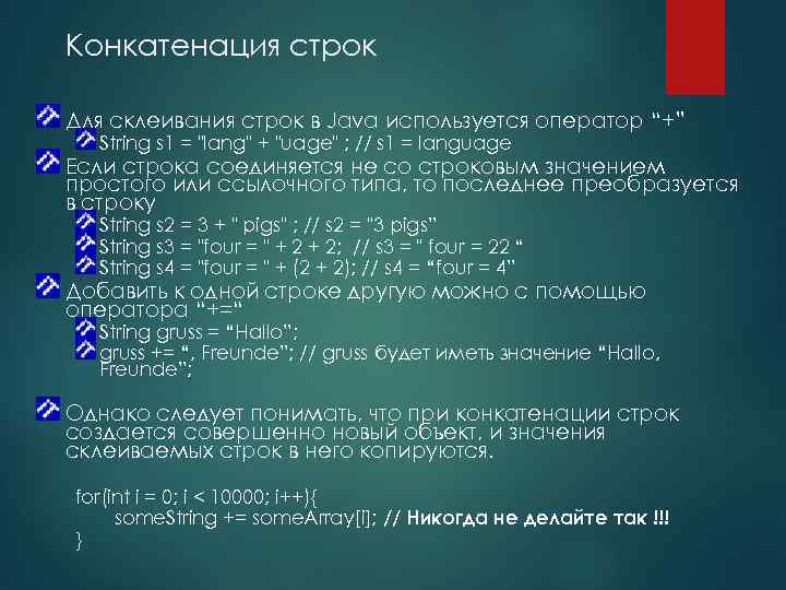 Конкатенация строк Для склеивания строк в Java используется оператор “+” String s 1 =