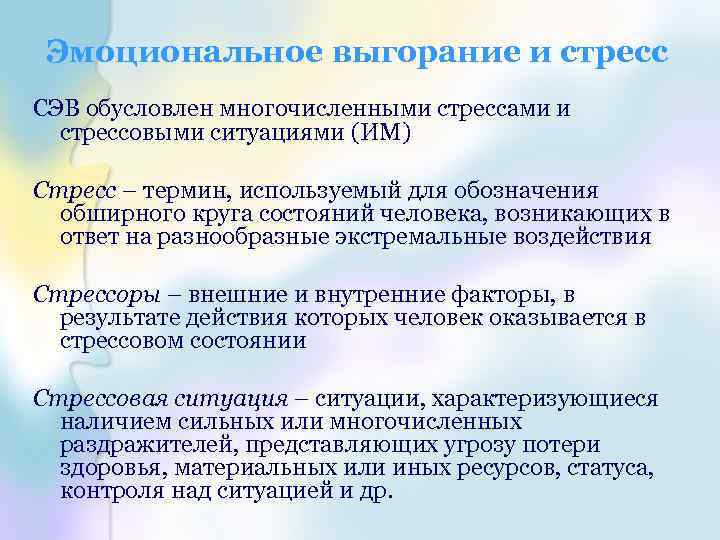 Эмоциональное выгорание и стресс СЭВ обусловлен многочисленными стрессами и стрессовыми ситуациями (ИМ) Стресс –