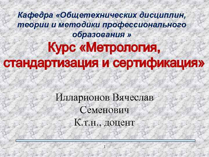 Кафедра «Общетехнических дисциплин, теории и методики профессионального образования » Курс «Метрология, стандартизация и сертификация»