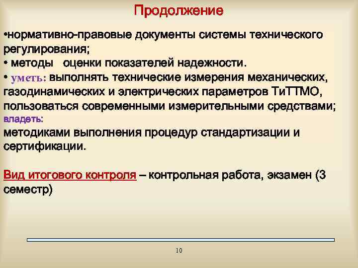 Продолжение • нормативно-правовые документы системы технического регулирования; • методы оценки показателей надежности. • уметь:
