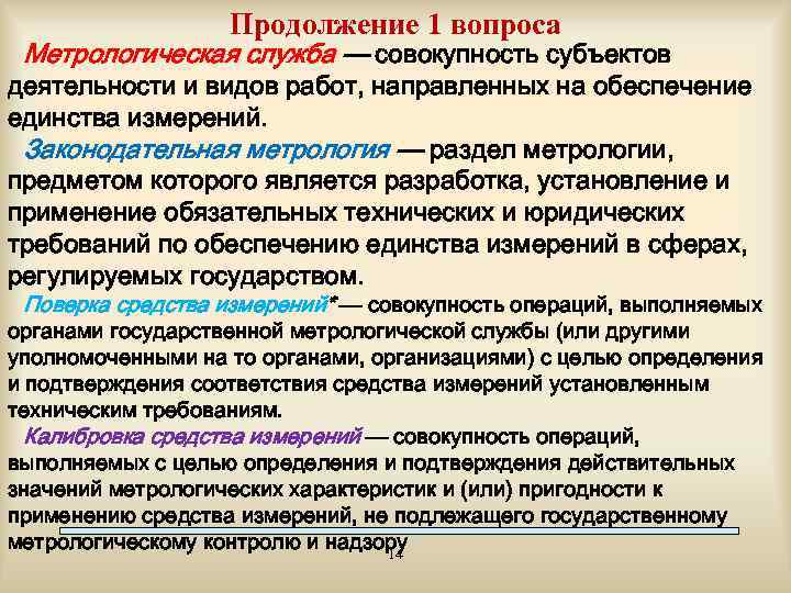 Продолжение 1 вопроса Метрологическая служба — совокупность субъектов деятельности и видов работ, направленных на