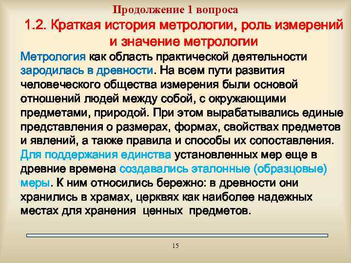 Продолжение 1 вопроса 1. 2. Краткая история метрологии, роль измерений и значение метрологии Метрология