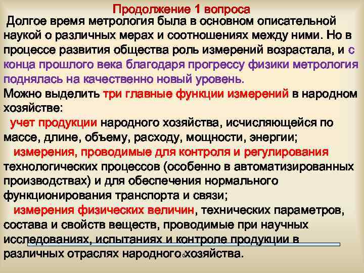 Продолжение 1 вопроса Долгое время метрология была в основном описательной наукой о различных мерах
