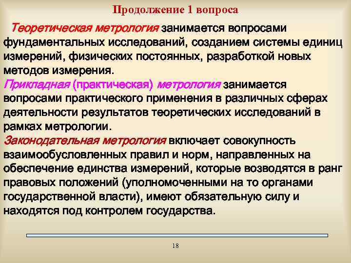 Продолжение 1 вопроса Теоретическая метрология занимается вопросами фундаментальных исследований, созданием системы единиц измерений, физических