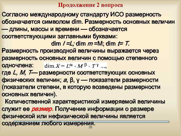 Продолжение 2 вопроса Согласно международному стандарту ИСО размерность обозначается символом dim. Размерность основных величин