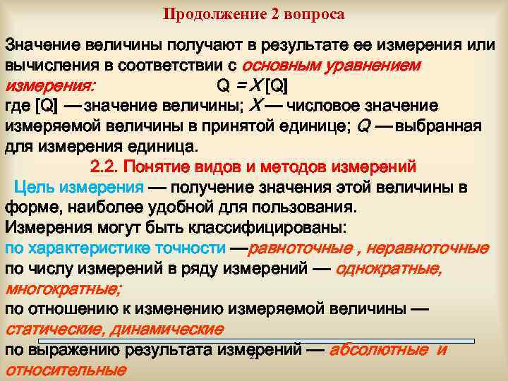 Явился значит. Основное уравнение измерения. Основное уравнение измерений в метрологии. Оснвоное уравнения измерения. Основное уравнение измерений по шкале отношений это:.