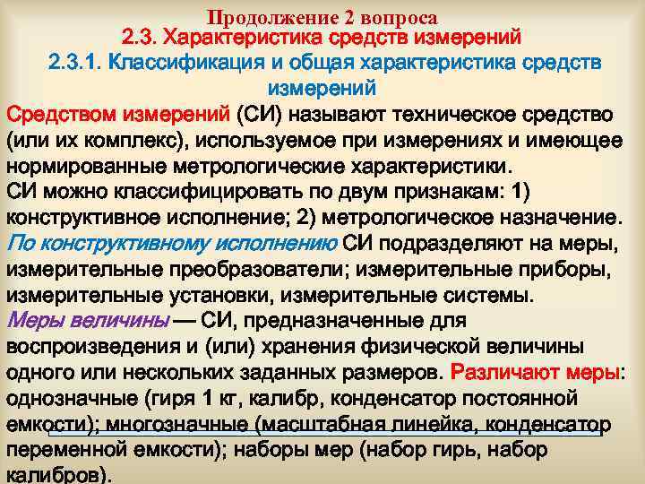 Продолжение 2 вопроса 2. 3. Характеристика средств измерений 2. 3. 1. Классификация и общая